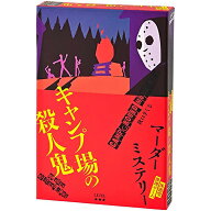 期間限定ポイント3倍送料無料［体感型推理ゲーム マーダーミステリー キャンプ場の殺人鬼］幻冬舎 ボード…