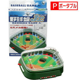 送料無料［野球盤Jr.］エポック社 持ち運び コンパクト ポータブルゲーム