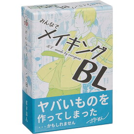 送料無料［みんなでメイキングBL］B-CAFE ボードゲーム