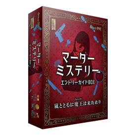 送料無料［マーダーミステリー エントリーガイドBOX］グループSNE/cosaic マーダーミステリー ボードゲーム
