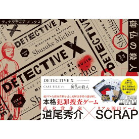 「DETECTIVE X CASE FILE #1 御仏の殺人」SCRAP出版 ボードゲーム ★