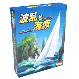 送料無料［波乱と海原］日本語版ホビージャパン カードゲーム ボードゲーム