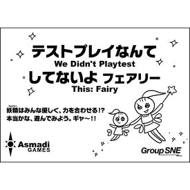 『テストプレイなんてしてないよ フェアリー』グループSNE ボードゲーム ■
