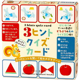 送料無料『3ヒントクイズカード』幻冬舎 ボードゲーム 知育玩具