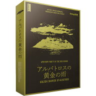 期間限定ポイント3倍『アルバトロスの黄金の雨』グループSNEボードゲーム マーダーミステリー マダミス