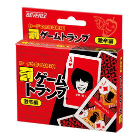 『罰ゲームトランプ　激辛編』ビバリー TRA-016カードゲーム ボードゲーム