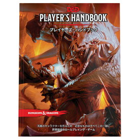 ◎1月21日に当店より出荷「ダンジョンズ＆ドラゴンズ　プレイヤーズ・ハンドブック D&D」ウィザーズ・オブ・ザ・コースト Wizards of the CoastDUNGEONS&DRAGONS TRPG テーブルトークRPG