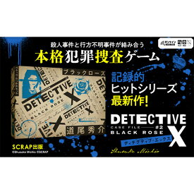 「DETECTIVE X CASE FILE #2 ブラックローズ」SCRAP出版 謎解き ボードゲーム カードゲーム