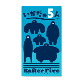 ★［いかだの5人］オインクゲームズ ボードゲーム