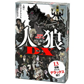 『会話型心理ゲーム 人狼DX 新装版』幻冬舎ボードゲーム カードゲーム