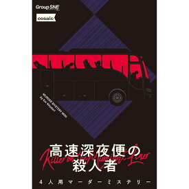 『高速深夜便の殺人者』グループSNEボードゲーム マーダーミステリー マダミス