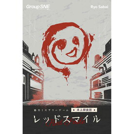 『卓上探偵団 レッドスマイル』グループSNE協力ミステリーゲーム カードゲーム