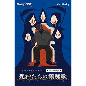 『死神たちの鎮魂歌』グループSNEボードゲーム マーダーミステリー