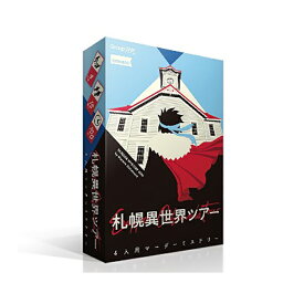 期間限定ポイント3倍『札幌異世界ツアー』グループSNEボードゲーム マーダーミステリーテーブルゲーム TRPG
