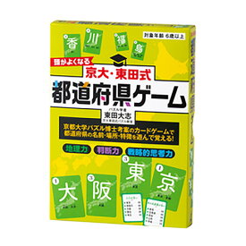 『京大・東田式　頭がよくなる都道府県ゲーム』幻冬舎 カードゲーム 知育