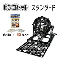送料無料［ビンゴ スタンダード ＋ ビンゴカード セット］ゲージ直径：105mmハナヤマ HANAYAMAパーティー…