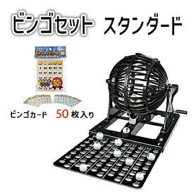 送料無料［ビンゴ スタンダード ＋ ビンゴカード セット］ゲージ直径：105mmハナヤマ HANAYAMAパーティーゲーム ビンゴマシン歓迎会 懇親会 新入生 新入社 新歓 送別会 歓送迎 社内イベント