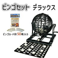 ［ビンゴ デラックス ＋ ビンゴカード セット］HANAYAMA ハナヤマパーティーゲーム ビンゴマシン歓迎会 …