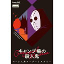 期間限定ポイント3倍『キャンプ場の殺人鬼』グループSNEボードゲーム マーダーミステリー