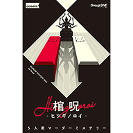 期間限定ポイント3倍『棺呪-ヒツギノロイ-』グループSNEボードゲーム カードゲーム マーダーミステリー