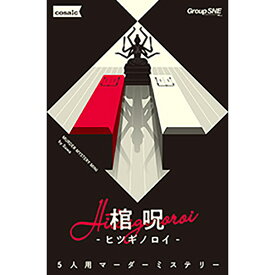 『棺呪-ヒツギノロイ-』グループSNEボードゲーム マーダーミステリー