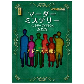 送料無料［マーダーミステリー エントリーガイドBOX 2025］グループSNE ボードゲーム マーダーミステリー