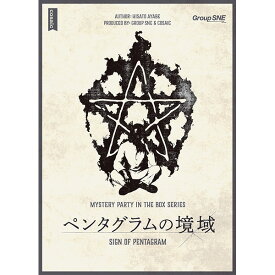 ◎1月21日に当店より出荷『ペンタグラムの境域』グループSNEボードゲーム マーダーミステリー