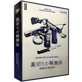 期間限定ポイント3倍『裏切りの輪舞曲 ロンド』グループSNEボードゲーム カードゲーム マーダーミステリー マダミス