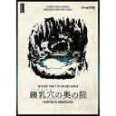 期間限定ポイント3倍『鍾乳穴の奥の院』グループSNEボードゲーム マーダーミステリー