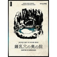 期間限定ポイント3倍『鍾乳穴の奥の院』グループSNEボードゲーム マーダーミステリー
