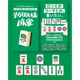 ★『タイパ至上主義 麻雀』タイパゲームズボードゲーム カードゲーム