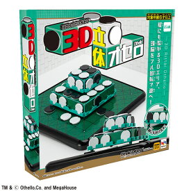 〈3D立体オセロ〉メガハウスリバーシ