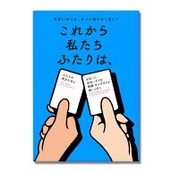 ★［これから私たちふたりは、］サグイネル Xaquinelボードゲーム カードゲーム1回のご注文につき2個まで