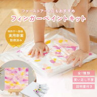 「フィンガーペイントキット Twinkle」ARTOY 全7色汚れないアート体験 初めてのアート