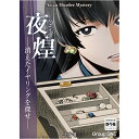 期間限定ポイント3倍『夜煌（やこう）−消えたイヤリングを探せ−』グループSNEボードゲーム カードゲーム マーダーミ…