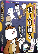 ボードゲーム 犯人は踊る 鍋野企画 すごろくや 3人 から 8人 8歳以上 10分 テーブルゲーム アナログゲー…
