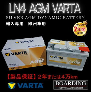 �y���������z���������I�V�i�IAGM �o�b�e���[�@LN4�@580 901 080�@VARTA�@SILVER�@���@���^�@�o���^�@�A���ԁ@�����[�d�� L�[�q�@BOARDING�@�ۏؕt�@AGM80