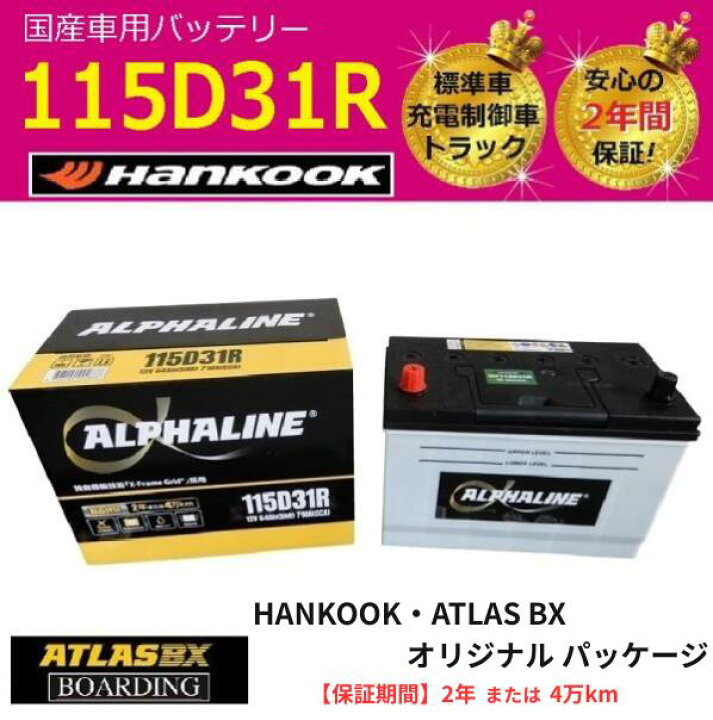 楽天市場】【期間限定価格】 トラック用【 24V 】 115D31L×2個セット 
