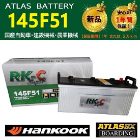 トラック用【 24V 】 145F51 ×2個セット ハンコック アトラス バッテリー　送料無料 115F51 130F51 150F51 大型 バス RK-C Super