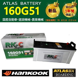 トラック用【 24V 】 160G51 ×2個セット ハンコック アトラス バッテリー　送料無料 155G51 195G51 205G51 大型 RK-C Super