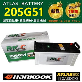 トラック用【 24V 】 205G51 ×2個セット ハンコック アトラス バッテリー　送料無料 155G51 160G51 195G51 大型 RK-C Super