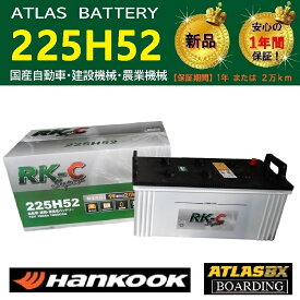 トラック用【 24V 】 225H52 ×2個セット ハンコック アトラス バッテリー　送料無料 190H52 210H52 大型 バス RK-C Super