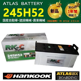 トラック用【 24V 】 245H52 ×2個セット ハンコック アトラス バッテリー　送料無料 210H52 225H52 大型 バス RK-C Super