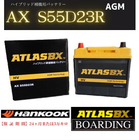 補機用 バッテリー ATLASBX-S55D23R ハイブリッド車 アトラス ハンコック バッテリー 送料無料 ATLAS BOARDING