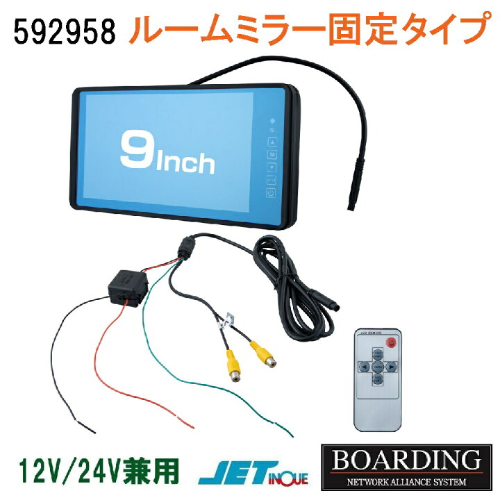 楽天市場】9インチ ルームミラー固定タイプ モニター ジェットイノウエ 