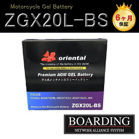 バッテリー ZTX 20L-BS AGM 完全密閉型 L端子 バイク モーターサイクル ジェットスキー 送料無料 YTX20L-BS ZGX