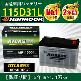 【福岡より発送※納期注意】トラック用【 24V 】 MF 115D31L ×2個セット 送料無料 ATLAS アトラス ハンコック バッテリー