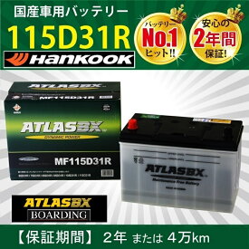 【福岡より発送※納期に注意】トラック用【 24V 】 MF 115D31R ×2個セット 送料無料 ATLAS アトラス ハンコック バッテリー