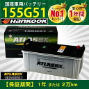 バッテリー 155G51 アトラス ハンコック 145G51 160G51 195G51 205G51 トラック バス 大型 自動車 ATLAS