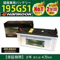【神奈川発送】送料無料！新品！バッテリー 195G51 アトラス ハンコック 初期充電済 145G51 155G51 205G5…